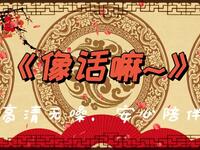 像话嘛
