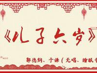 儿子六岁