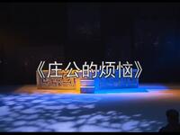 绍剧小剧场戏《庄公的烦恼》浙江绍剧艺术研