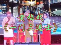 黄梅戏《一门三进士》瑞昌市金城黄梅戏剧团演出下载