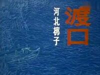 河北梆子《渡口》天津市河北梆子剧团演出下载