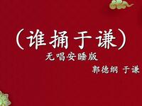 谁捅于谦