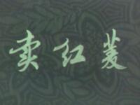 沪剧《卖红菱》上海沪剧团演出