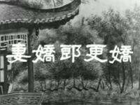 粤剧《妻娇郎更娇》下载