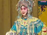 京剧《大保国探皇陵二进宫》