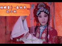 京剧《锁麟囊》选段春秋亭