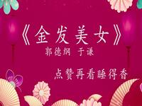 金发美女
