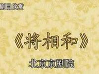 京剧《将相和》北京京剧院演出下载