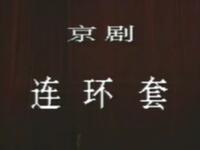 京剧《连环套》北京京剧院演出下载