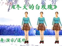 广场舞《冬天里的白玫瑰》