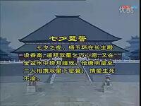 京剧《太真外传》选场乞巧金盆捞月下载