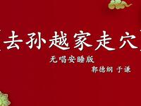 去孙越家走穴