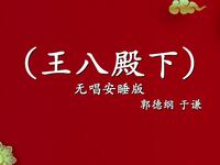 王八殿下