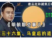 明朝那些事儿 第三十六集 马皇后的遗言
