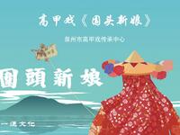 高甲戏现代戏《围头新娘》泉州市高甲戏剧团