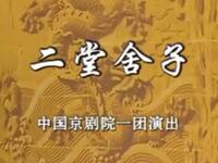 京剧《二堂舍子》中国京剧院演出下载
