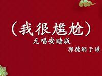 我很尴尬