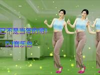 广场舞《哥已不是当年的哥》
