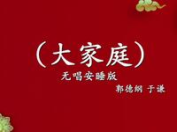 大家庭