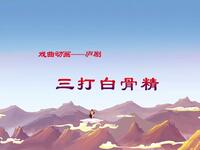 庐剧《三打白骨精》