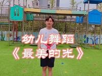 幼儿舞蹈《最美的光》