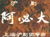 沪剧《阿必达》上海沪剧团演出下载