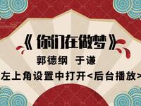 你们在做梦