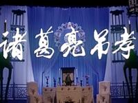 越调《诸葛亮吊孝》河南省周口地区越调剧团演出