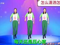 广场舞《怎么潇洒怎么活》