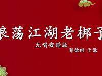 浪荡江湖老梆子