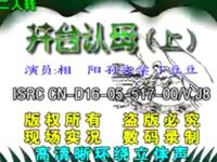 二人转《井台认母》下载