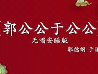 郭公公于公公