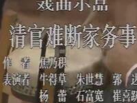 清官难断家务事下载