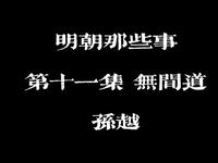 明朝那些事 第十一集 无间道