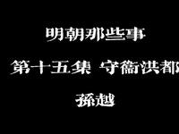 明朝那些事 第十五集 守卫洪都