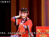 二人台《走西口》
