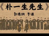 朴一生先生