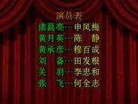 河南越调《诸葛亮出山》