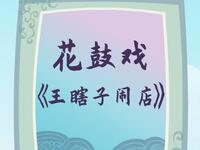荆州花鼓戏《王瞎子闹店》下载