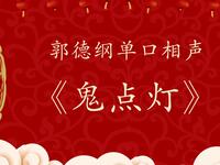 鬼点灯