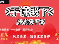于谦殿下