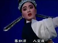 潮剧折子戏《沈园绝唱》林燕云饰演陆游