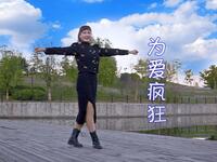 广场舞《为爱疯狂》舞姿优美简单易学