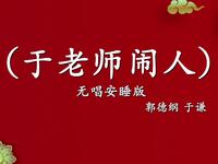 于老师闹人