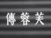 粤剧《芙蓉传》下载