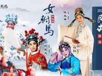 黄梅戏《女驸马》下载