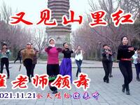 玲珑广场舞《又见山里红》