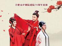 庐剧《孔雀东南飞之焦仲卿妻》