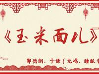 玉米面儿