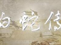 京剧《白蛇传》中国京剧院演出下载